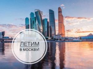 Летим в Москву