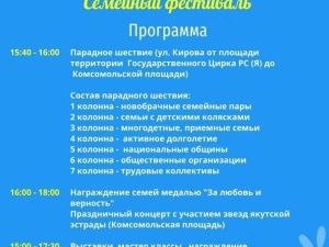 В Якутске во Всероссийский День семьи, любви и верности состоится парад- шествие