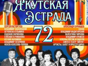 В Государственном цирке Якутии пройдет юбилейный вечер первого профессионального коллектива артистов «ЯКУТСКАЯ ЭСТРАДА-72»
