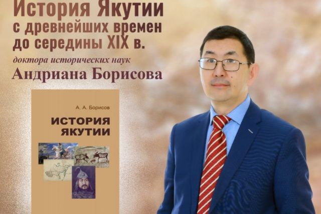 В новом учебном пособии расскажут об истории Якутии со времен Тыгына