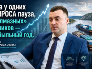 Пока у одних в АЛРОСА пауза, у «алмазных» речников — прибыльный год