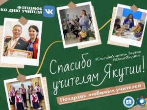 В Якутии стартует флешмоб «Спасибо учителям Якутии!»