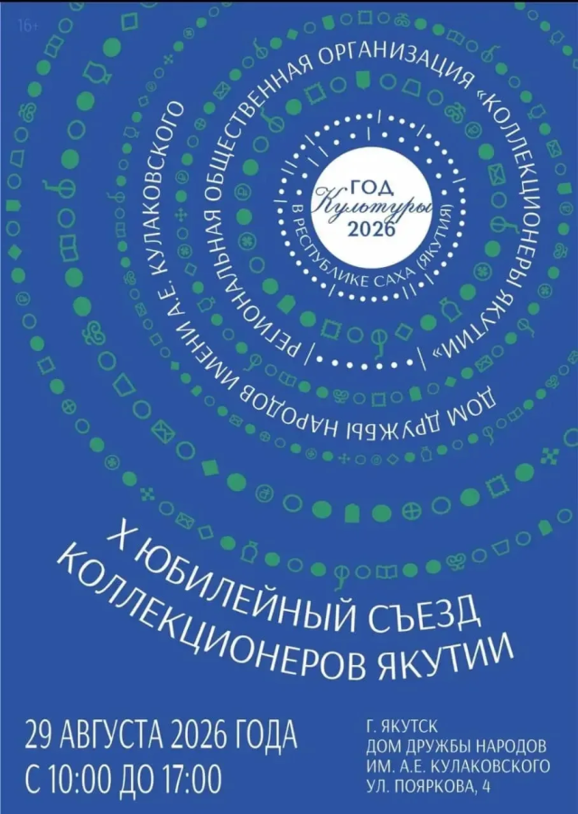 Состоится Х юбилейный съезд коллекционеров Якутии