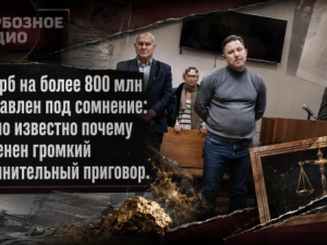 Ущерб на более 800 млн поставлен под сомнение: Стало известно почему отменен громкий обвинительный приговор