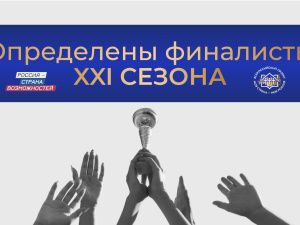 Двое якутян прошли в финал Всероссийского конкурса «Моя страна — моя Россия»