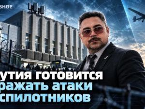 Якутия готовится отражать атаки беспилотников
