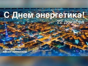 Айсен Николаев поздравляет с Днем энергетика