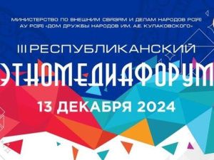В Якутии пройдет III Республиканский ЭтноМедиаФорум