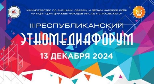 В Якутии пройдет III Республиканский ЭтноМедиаФорум