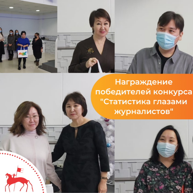 Вручение наград победителям конкурса  «Статистика глазами журналистов»