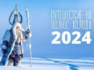В Якутии состоится традиционный фестиваль «Путешествие на Полюс холода - 2024»