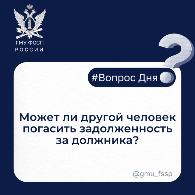Может ли другой человек погасить задолженность за должника?