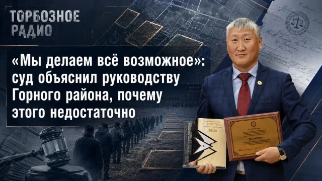 «Мы делаем всё возможное»: суд объяснил руководству Горного района, почему этого недостаточно