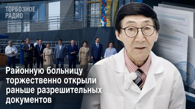 Районную больницу торжественно окрыли раньше разрешительных документов