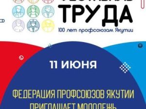 Фестиваль труда соберет в Якутске молодежь