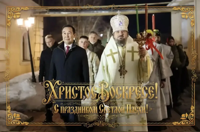 Айсен Николаев: Со светлым Христовым Воскресением!