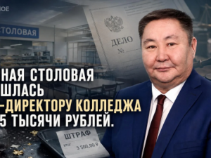 Пьяная столовая обошлась экс-директору колледжа в 3,5 тысячи рублей