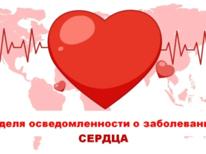 В Якутии проводится Неделя осведомлённости о заболеваниях сердца