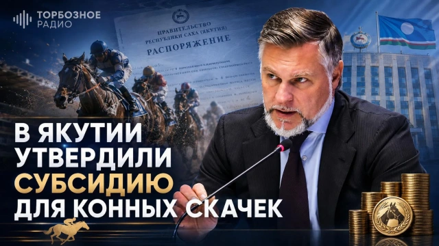 В Якутии утвердили субсидию для конных скачек
