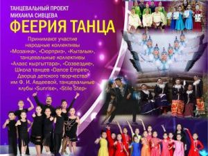 Концерт «Феерия танца»