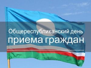 26 августа в городе Якутске пройдет Общереспубликанский день приема граждан