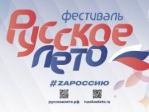 Музыкальный фестиваль «Русское лето. ZаРоссию» охватит 26 городов в шести федеральных округах страны