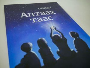 Писательница Ангелина Васильева презентовала книгу для детей на якутском языке «Аптаах таас»