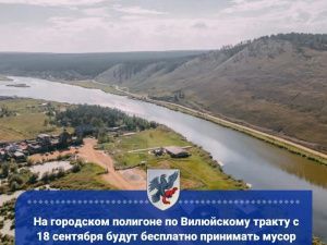 На городском полигоне по Вилюйскому тракту с 18 сентября будут бесплатно принимать мусор от населения