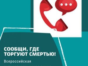Акция: Сообщи, где торгуют смертью