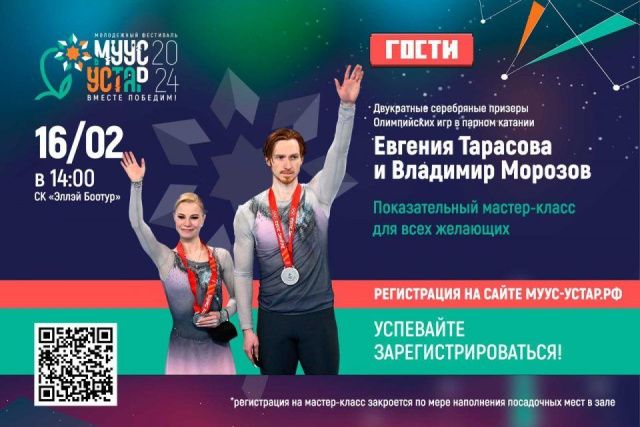 Призеры Олимпийских игр проведут мастер-класс по фигурному катанию на фестивале «Муус Устар»