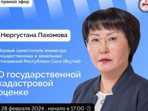 Якутянам расскажут о государственной кадастровой оценке в прямом эфире соцсетей