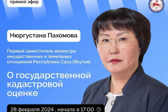 Якутянам расскажут о государственной кадастровой оценке в прямом эфире соцсетей