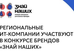 10 якутских IT-брендов участвуют в конкурсе «Знай наших»