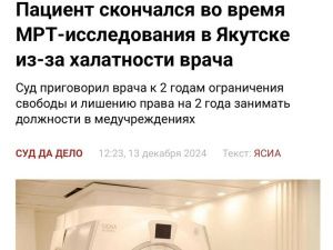 Халатность врача в Медцентре Якутска