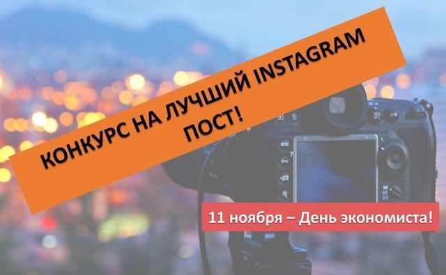 Департамент финансов Якутска приглашает принять участие в конкурсе на лучший инстаграм-пост ко Дню экономиста