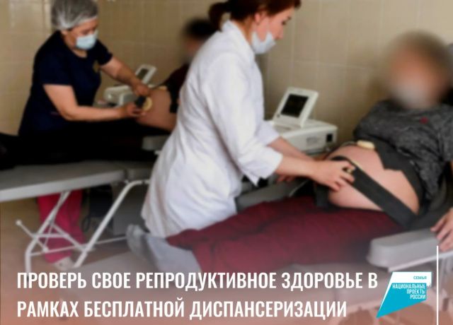 Жителей Якутии приглашают на бесплатную проверку репродуктивного здоровья в рамках нацпроекта «Семья»