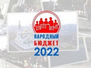 Продолжается прием заявок на «Народный бюджет-2022»