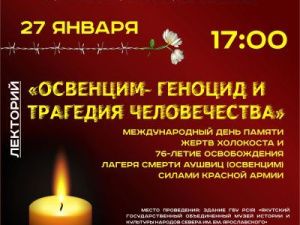 Лекторий "Освенцим - геноцид и трагедия человечества"
