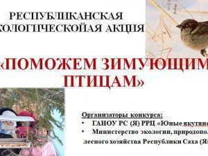 Минэкологии Якутии объявляет о начале экологической акции «Поможем зимующим птицам»