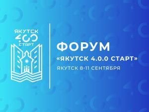 Сегодня в программе «Актуальное интервью» на телеканале «Якутия 24» расскажут о форуме «ЯКУТСК 4.0.0 СТАРТ»