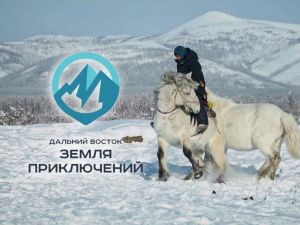 До окончания приема заявок на конкурс «Дальний Восток – Земля приключений» осталось менее недели