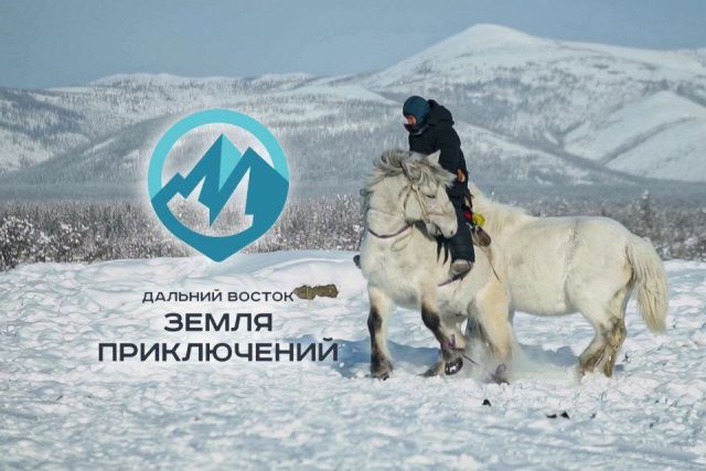 До окончания приема заявок на конкурс «Дальний Восток – Земля приключений» осталось менее недели