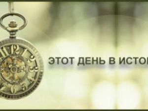Этот день в календаре. 25 сентября