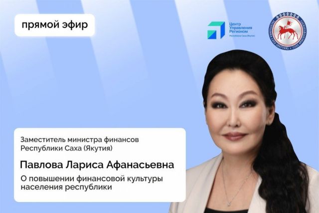 Замминистра финансов Якутии проведет прямой эфир в соцсетях