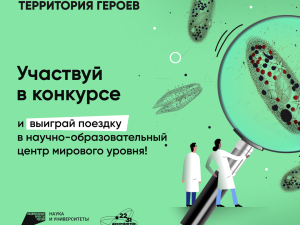 Стартовал третий этап научно-популярного конкурса «Наука. Территория героев» 2023