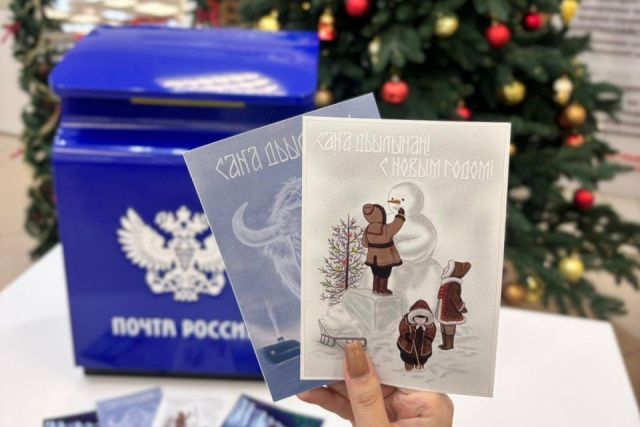 Якутяне могут бесплатно отправить поздравительные открытки своим близким с Новым годом