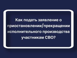В УФССП объяснили, куда обращаться в связи с расширением гарантий лиц, участвующих в СВО