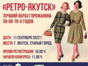 Состоится конкурс «Ретро-Якутск» на лучший образ горожанина 50-60-70-х годов