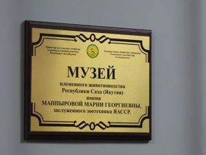 Музею племенного животноводства Якутии присвоено имя Марии Георгиевны Маппыровой