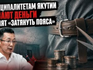 Муниципалитетам Якутии урезают деньги и велят «затянуть пояса»